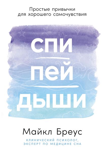Produktbild: Spi, pey, dyshi: Prostye privychki dlya khoroshego samochuvstviya