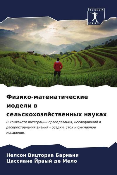 Produktbild: Fiziko-matematicheskie modeli w sel'skohozqjstwennyh naukah