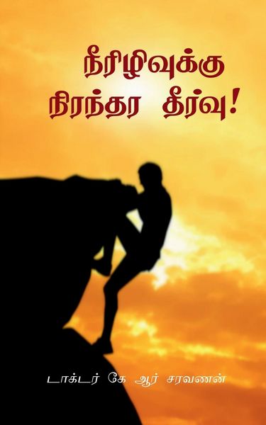 Produktbild: Permanent relief from Diabetes! / நீரிழிவுக்கு நிரந்தர தீர்வு!