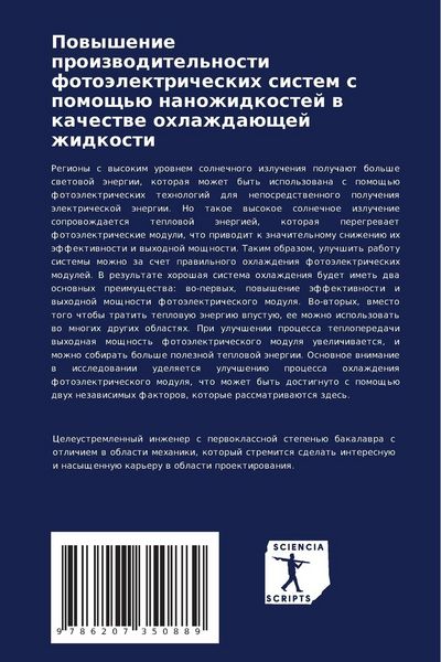 Produktbild: Powyshenie proizwoditel'nosti foto&auml;lektricheskih sistem s pomosch'&uuml; nanozhidkostej w kachestwe ohlazhda&uuml;schej zhidkosti