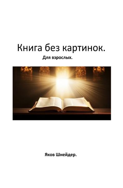Produktbild: Книга без картинок. Для взрослых.