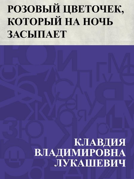Produktbild: Rozovyj cvetochek, kotoryj na noch' zasypaet