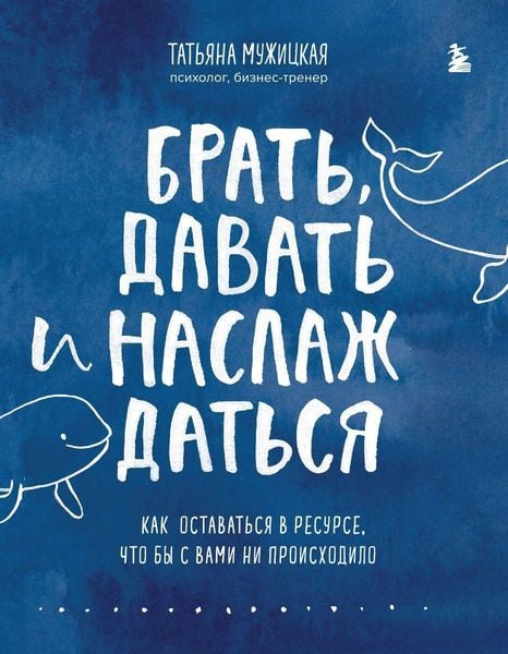 Brat'; davat' i naslazhdat'sja. Kak ostavat'sja v resurse, chto by s vami ni proishodilo, Gebundene Ausgabe von Tat'jana Muzhickaja, KNIZHNIK