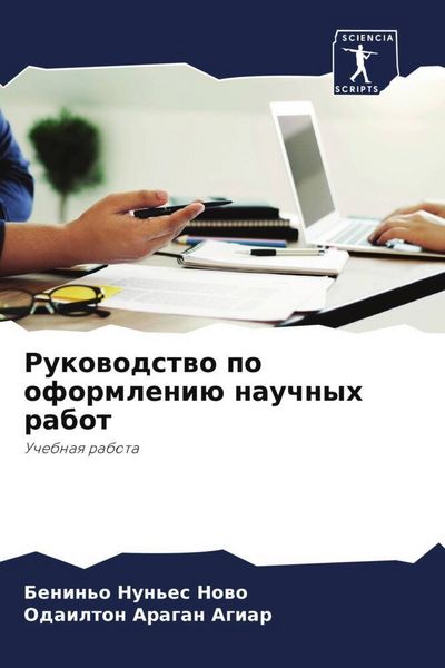 Produktbild: Rukowodstwo po oformleni&uuml; nauchnyh rabot