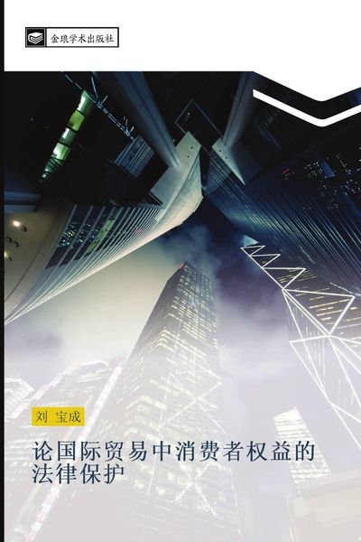 Produktbild: Lun guo ji mao yi zhong xiao fei zhe quan yi de fa lv bao hu