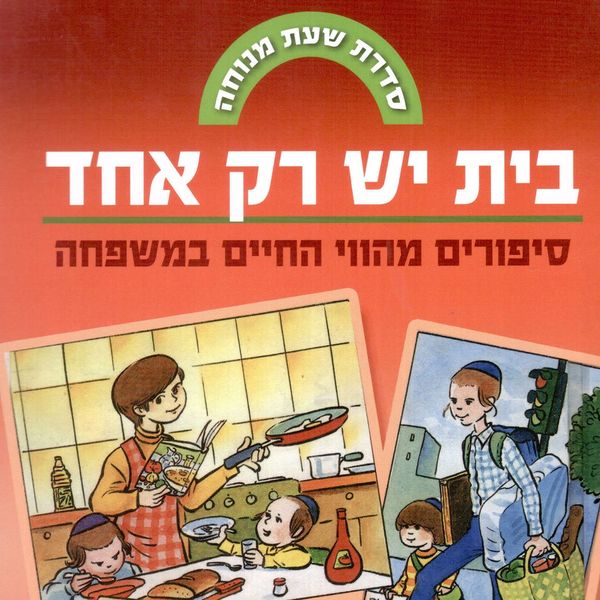Produktbild: בית יש רק אחד