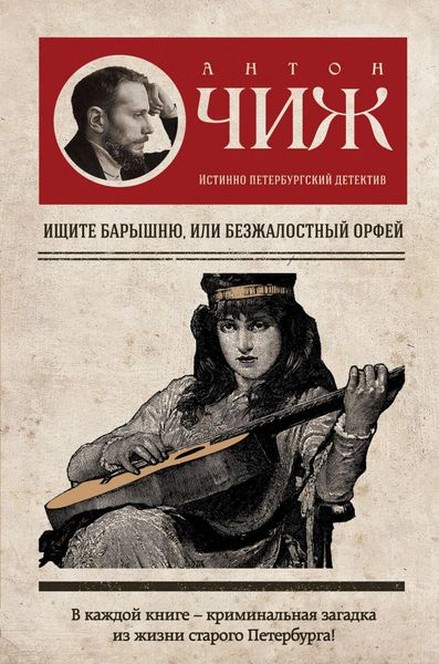 Produktbild: Ischite baryshnyu, ili Bezzhalostnyy Orfey