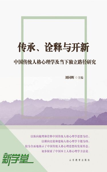Produktbild: Heritage Interpretation and Invention--Study on Chinese Traditional Personality Psychology and Current Independent Path