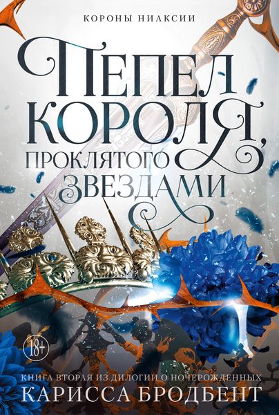 Produktbild: Pepel korolya, proklyatogo zvezdami