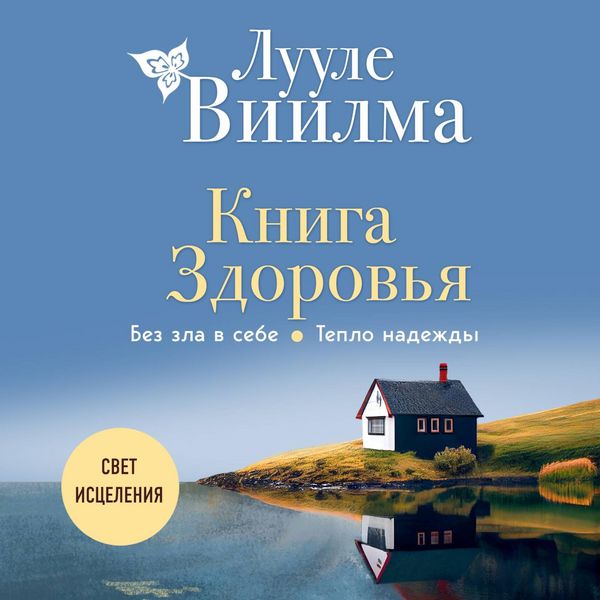 Produktbild: Kniga zdorovya. Bez zla v sebe. Teplo nadezhdy