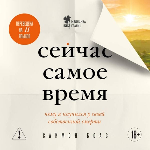 Produktbild: Seychas samoe vremya. Chemu ya nauchilsya u svoey sobstvennoy smerti
