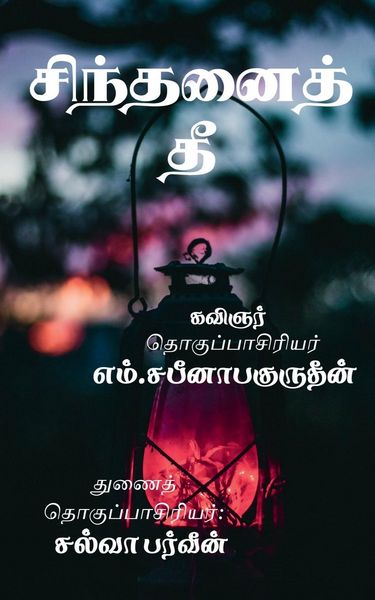 Produktbild: Sinthanaith Thee / சிந்தனைத் தீ