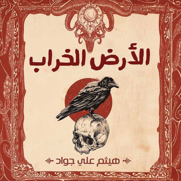 Produktbild: الأرض الخراب