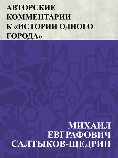 Produktbild: Avtorskie kommentarii k &quote;Istorii odnogo goroda&quote;