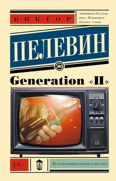 Generation P, Taschenbuch von Viktor Pelewin, KNIZHNIK Internationale, 978-5-17-092361-8