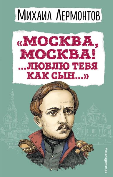 Produktbild: &laquo;Moskva, Moskva! ...Lyublyu tebya kak syn...&raquo; (il. I. Bilibina)