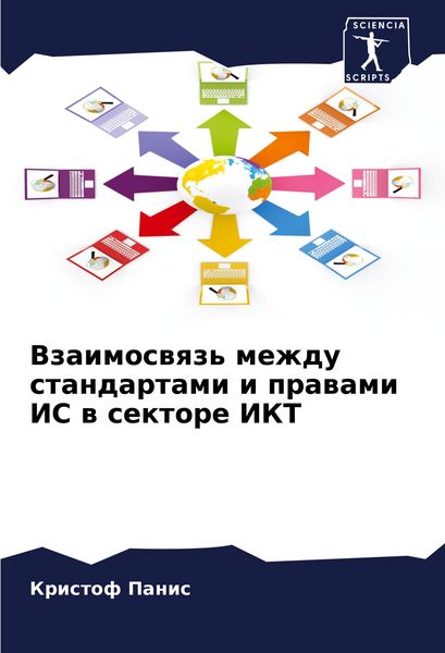 Produktbild: Vzaimoswqz' mezhdu standartami i prawami IS w sektore IKT
