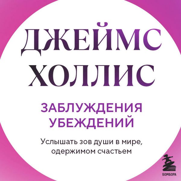 Produktbild: Zabluzhdeniya ubezhdeniy. Uslyshat zov dushi v mire, oderzhimom schastem