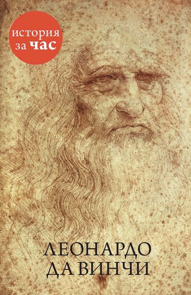 Produktbild: Leonardo da Vinchi