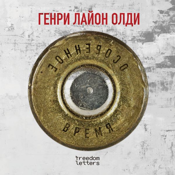 Osobennoe vremya - Henry Lyon Oldy, Audio, 9781806650132
