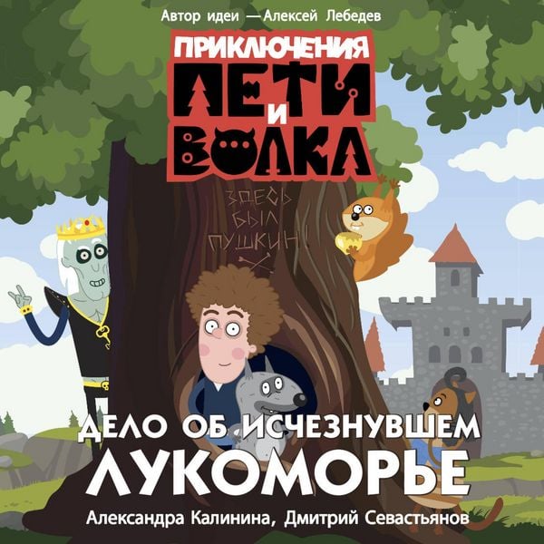 Produktbild: Priklyucheniya Peti i Volka. Delo ob ischeznuvshem Lukomore
