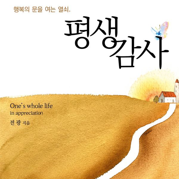 평생감사 : 행복의 문을 여는 열쇠 - 전광, Audio, 9789180137201