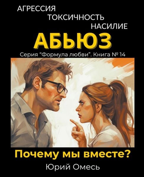 Produktbild: Агрессия, токсичность, насилие, абьюз. Заче