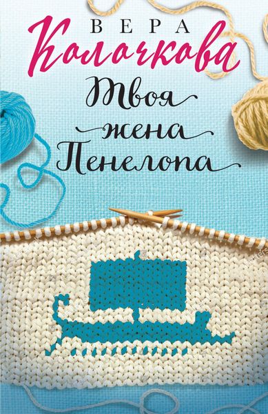 Produktbild: Tvoya zhena Penelopa