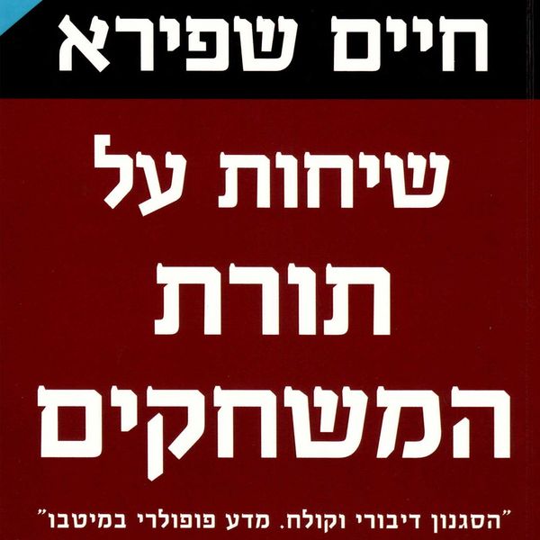 Produktbild: שיחות על תורת המשחקים