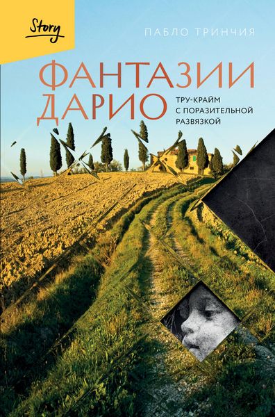 Produktbild: Fantazii Dario. Tru-kraym s porazitelnoy razvyazkoy