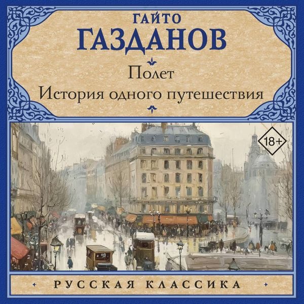 Produktbild: Polet. Istoriya odnogo puteshestviya