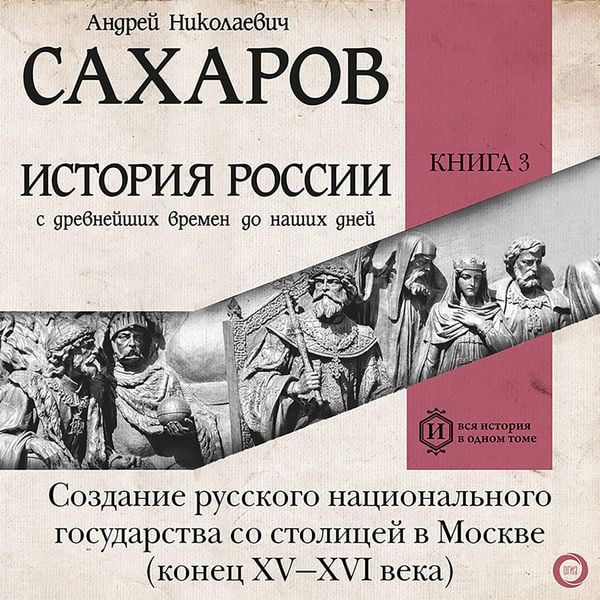 Istoriya Rossii s drevneyshih vremen do nashih dney. Kniga 3. Sozdanie russkogo natsionalnogo gosudarstva so stolitsey v Moskve (konets XV—XVI veka) -