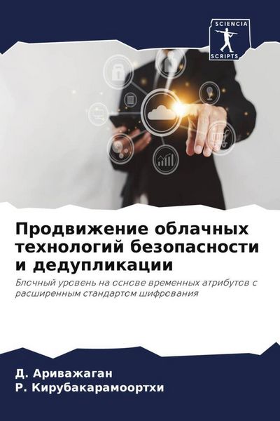 Produktbild: Prodwizhenie oblachnyh tehnologij bezopasnosti i deduplikacii