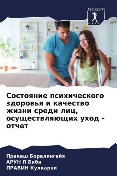 Produktbild: Sostoqnie psihicheskogo zdorow'q i kachestwo zhizni sredi lic, osuschestwlq&uuml;schih uhod - otchet