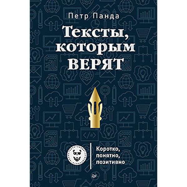 Produktbild: Teksty, kotorym veryat. Korotko, ponyatno, pozitivno