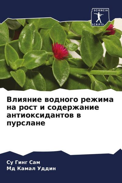 Produktbild: Vliqnie wodnogo rezhima na rost i soderzhanie antioxidantow w purslane
