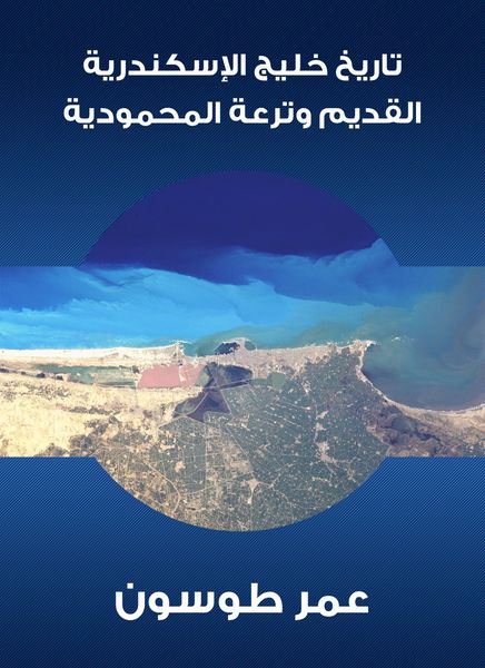 Produktbild: The history of the ancient Gulf of Alexandria and the Mahmoudiyah Canal