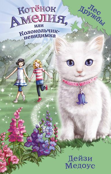 Produktbild: Kotyonok Ameliya, ili Kolokolchik-nevidimka