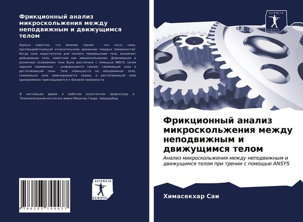 Produktbild: Frikcionnyj analiz mikroskol'zheniq mezhdu nepodwizhnym i dwizhuschimsq telom
