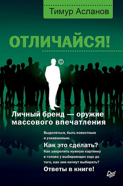 Produktbild: Otlichaysya! Lichnyy brend - oruzhie massovogo vpechatleniya