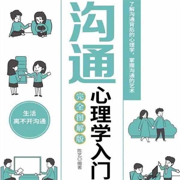 沟通心理学入门 - 陈艺, Audio, 4069828682412