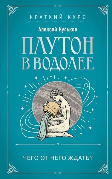 Produktbild: Pluton v Vodolee. Chego ot nego zhdat?