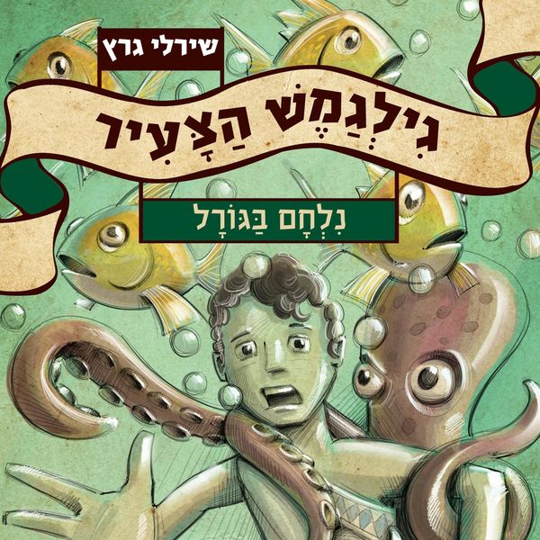 Produktbild: גילגמש הצעיר (4) נלחם בגורל