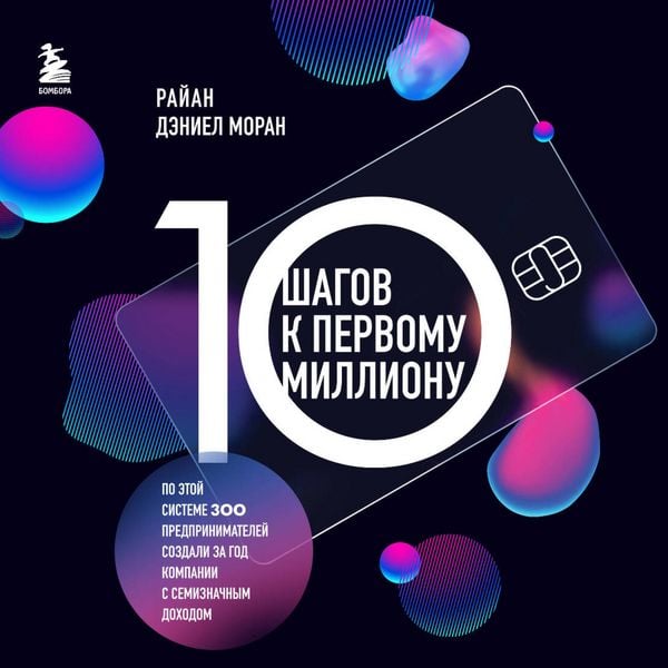 Produktbild: 10 shagov k pervomu millionu. Po etoy sisteme 300 predprinimateley sozdali za god kompanii s semiznachnym dohodom