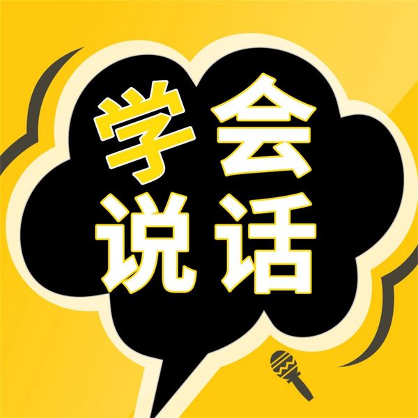 Produktbild: 成大事一定要有好口才