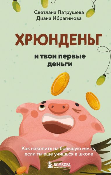 Produktbild: Hryundeng i tvoi pervye dengi. Kak nakopit na bolshuyu mechtu, esli ty esche uchishsya v shkole