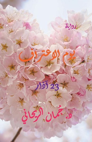 Produktbild: يوم الاعتراف 23 مارس