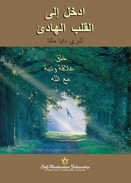 Produktbild: ادخل إلى القلب الھادئ (Enter the Quiet Heart - Arabic)