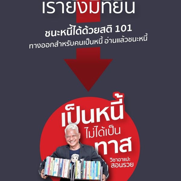 Produktbild: อย่ากลัวหนี้ เรายังมีที่ยืน