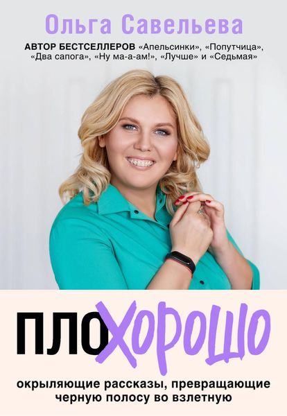 Produktbild: PloHorosho. Okrylyayuschie rasskazy, prevraschayuschie chernuyu polosu vo vzletnuyu